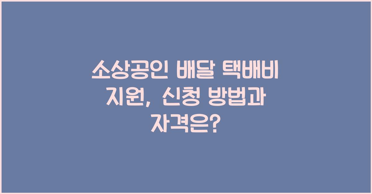 소상공인 배달 택배비 지원