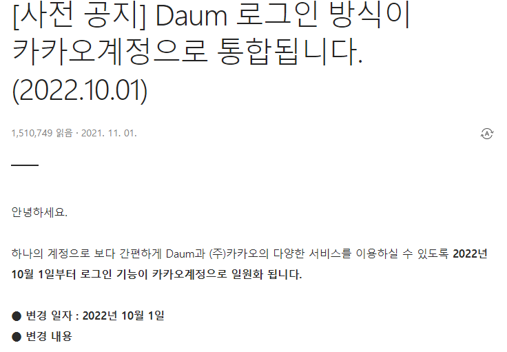22년 10월 1일부터 Daum 로그인 방식이 카카오계정으로 통합