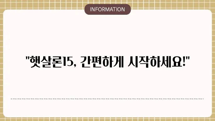 햇살론15 비대면 신청 절차 안내