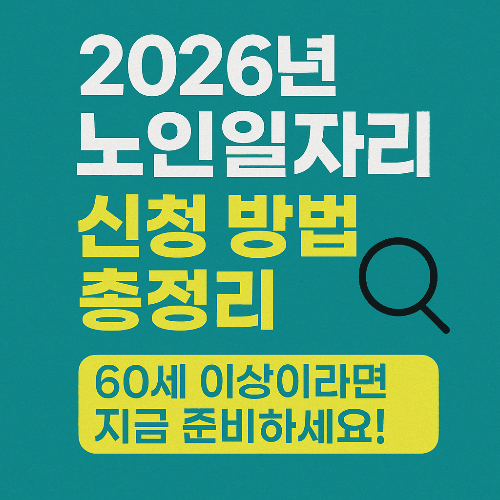 2026년 노인일자리 신청 방법 총정리｜시니어 맞춤 신청가이드