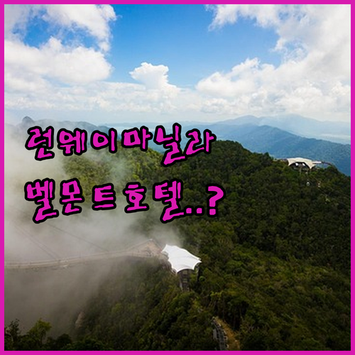 마닐라 공항 터미널 3에서 벨몬트 호..