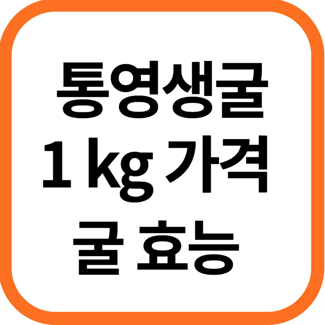 통영 생굴 1KG 가격, 굴 효능 및 영양소