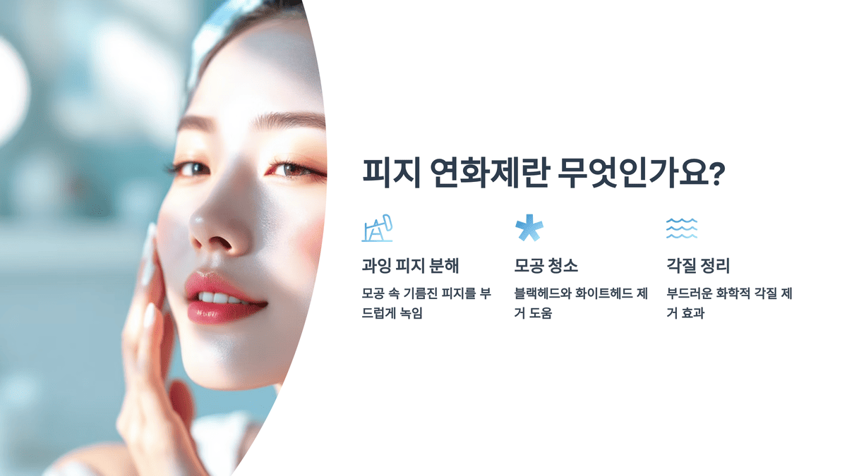 피지 연화제란 무엇인가요?