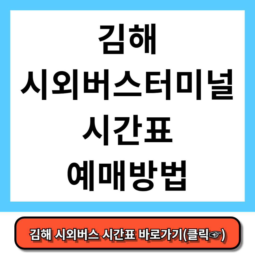 김해시외버스터미널 시간표, 예매 방법