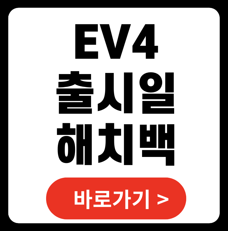 EV4 출시일 해치백 국내 출시 한눈에 보기 2025