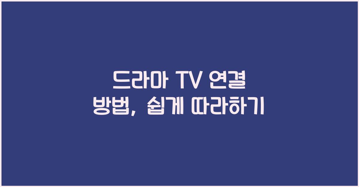 드라마 TV 연결 방법