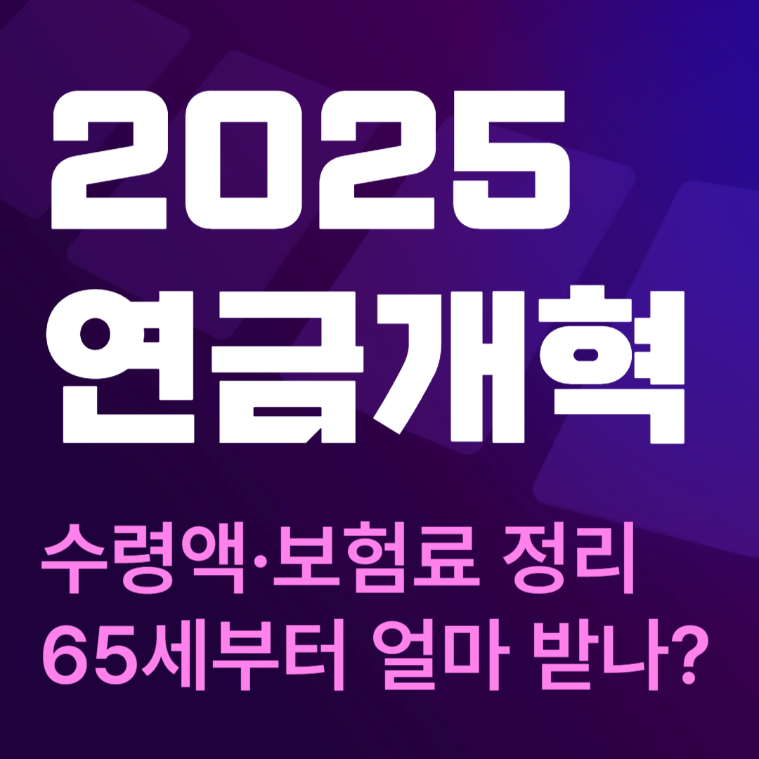 65세부터 얼마 받나? 2025 연금개혁, 수령액&middot;보험료 정리