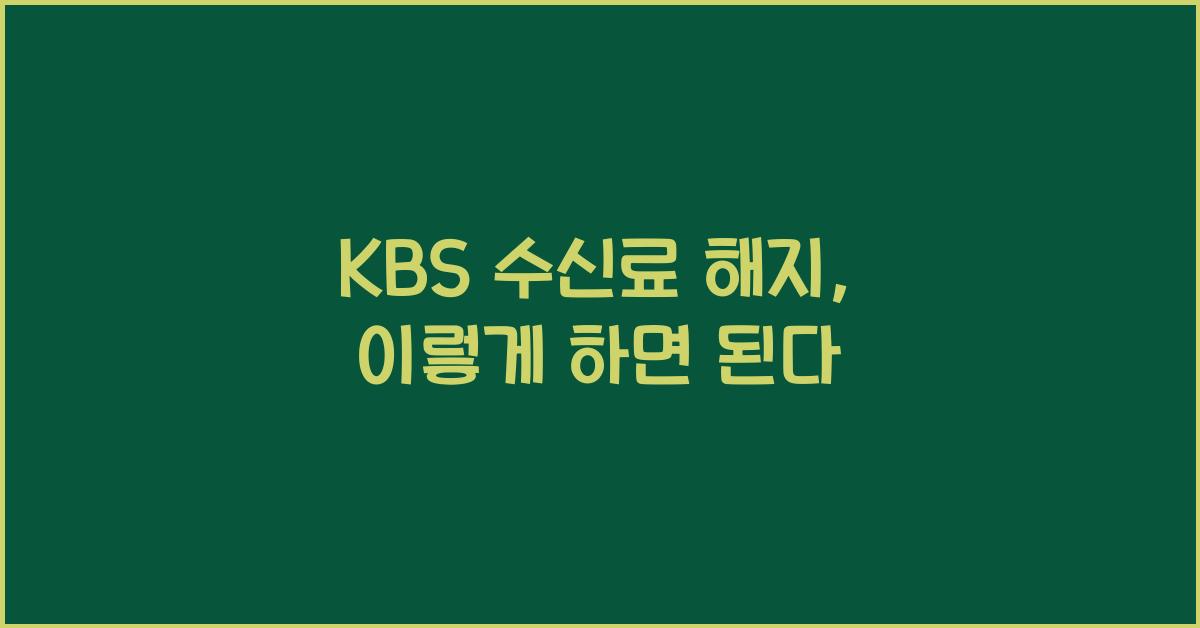 kbs 수신료 해지