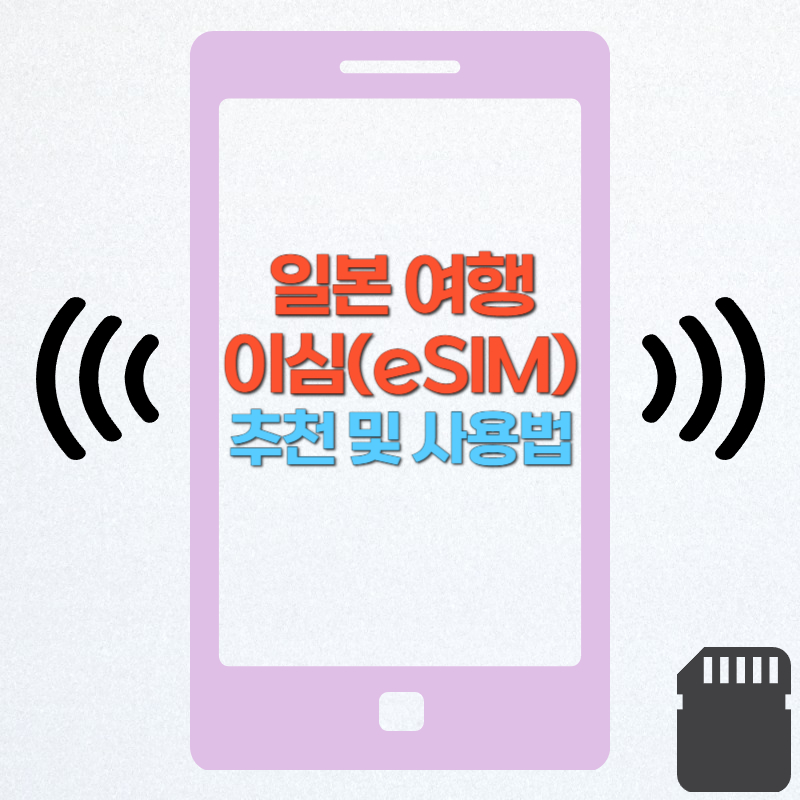 일본 여행 이심(eSIM) 추천 및 사용법 총 정리
