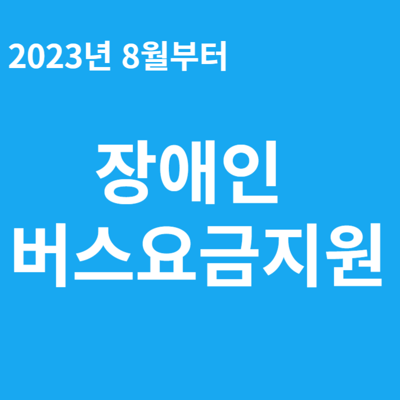 2023년 8월부터 장애인 버스요금 지원