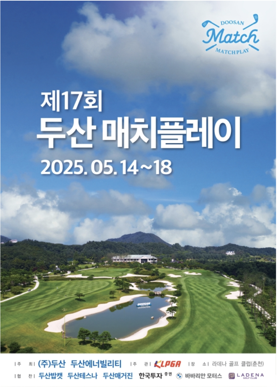 제17회 두산 매치플레이