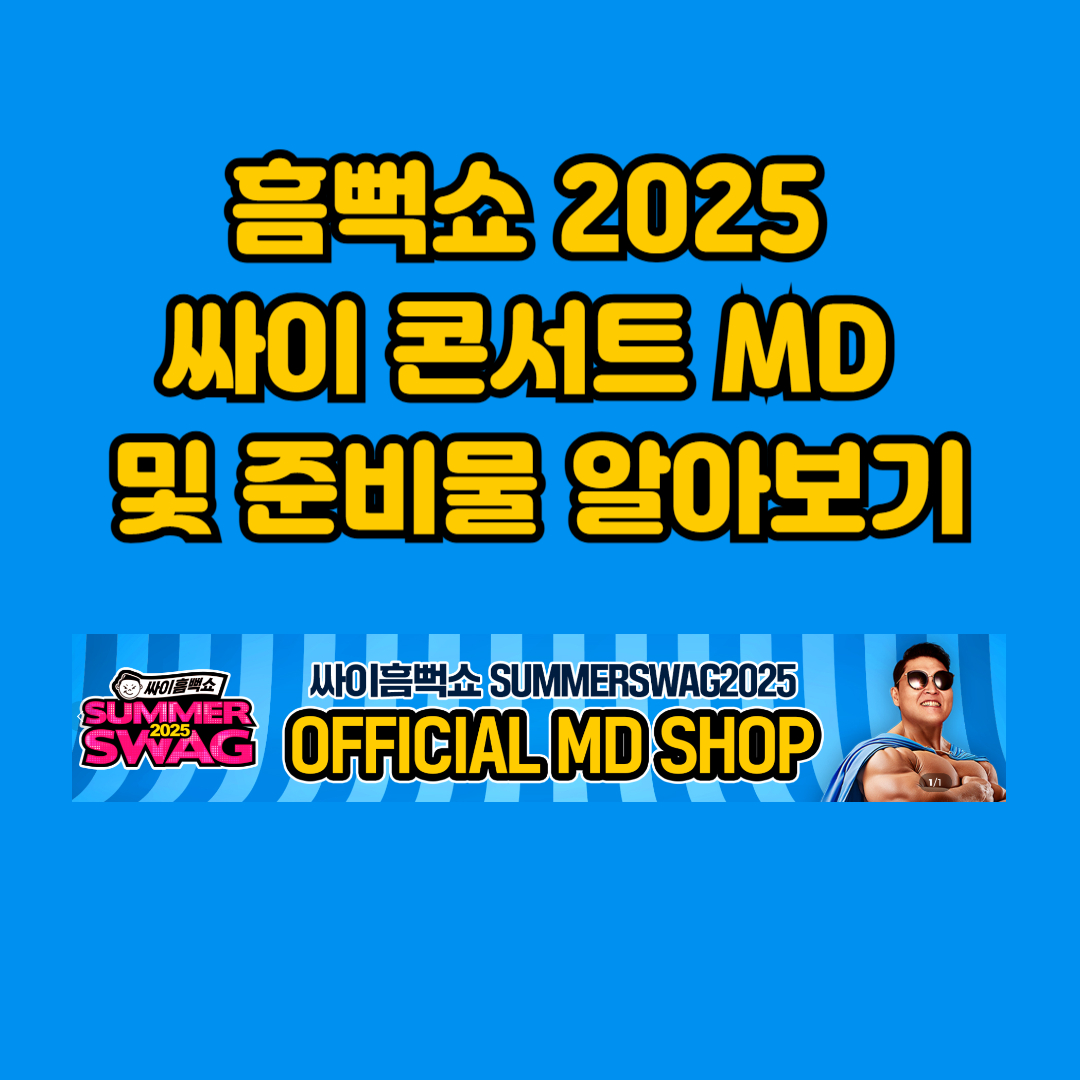 싸이흠뻑쇼2025 md샵 바로가기