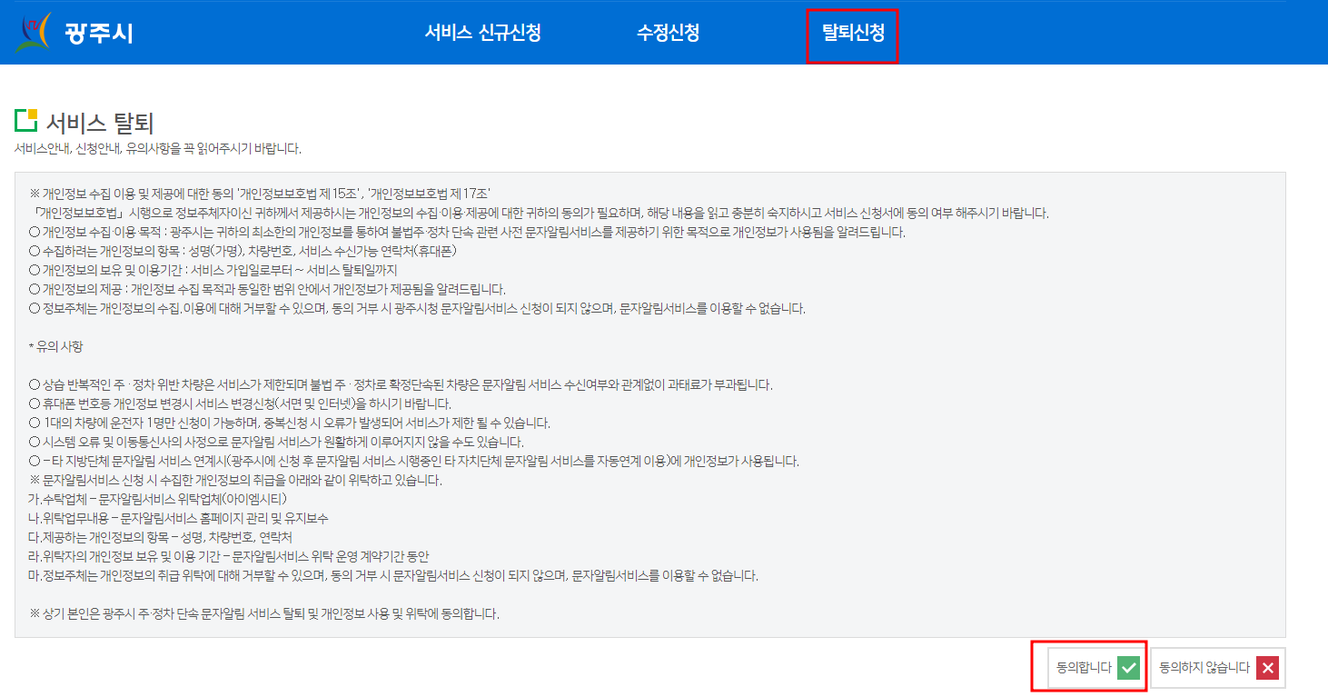 경기도 광주시 주정차단속 문자 알림 서비스 탈퇴신청방법