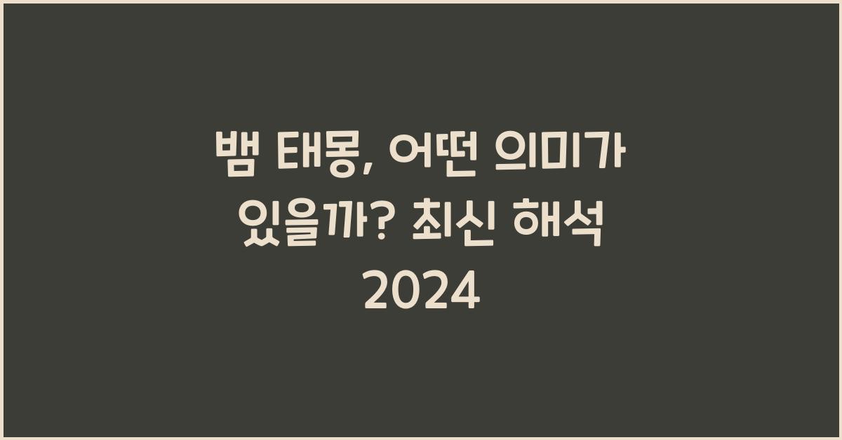 뱀 태몽