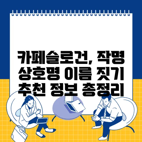 카페슬로건, 작명 상호명 이름 짓기 추천 정보 총정리