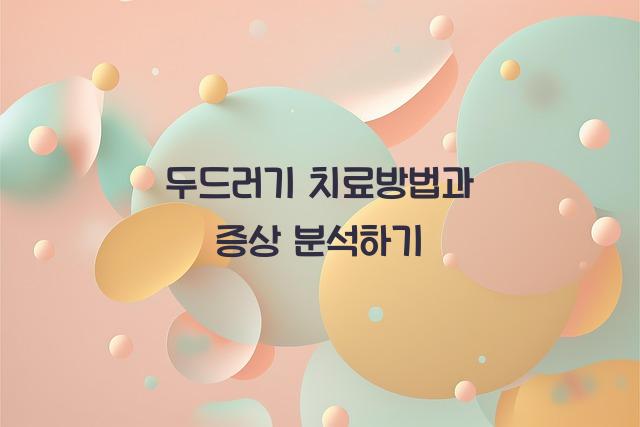 두드러기 치료방법