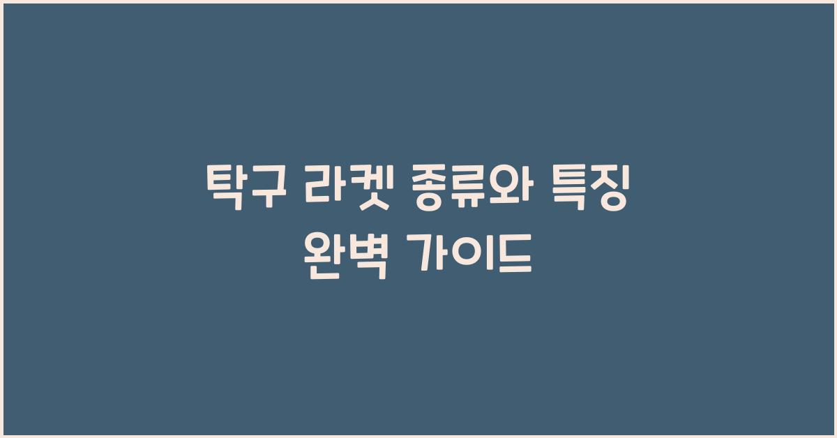 탁구 라켓 종류와 특징