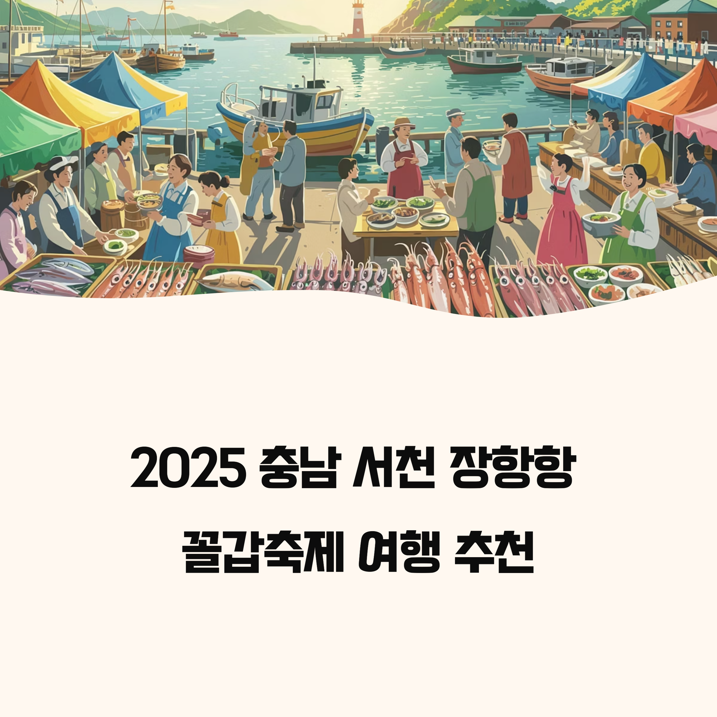 2025 충남 서천 장항항 꼴갑축제
