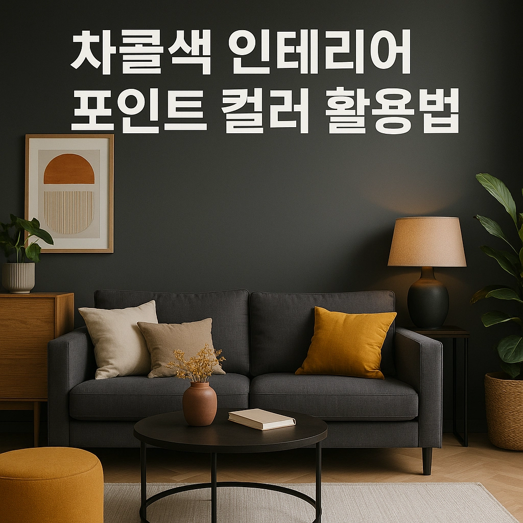 차콜색 인테리어 포인트 컬러 활용법