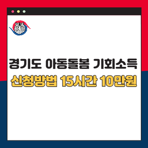 경기도 아동돌봄 기회소득 신청방법 15시간 10만원 지급