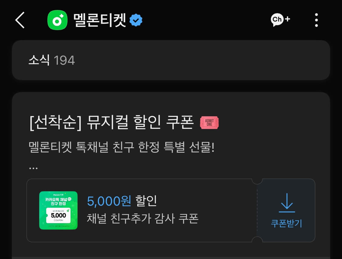 카카오톡 멜론티켓 친구추가 쿠폰