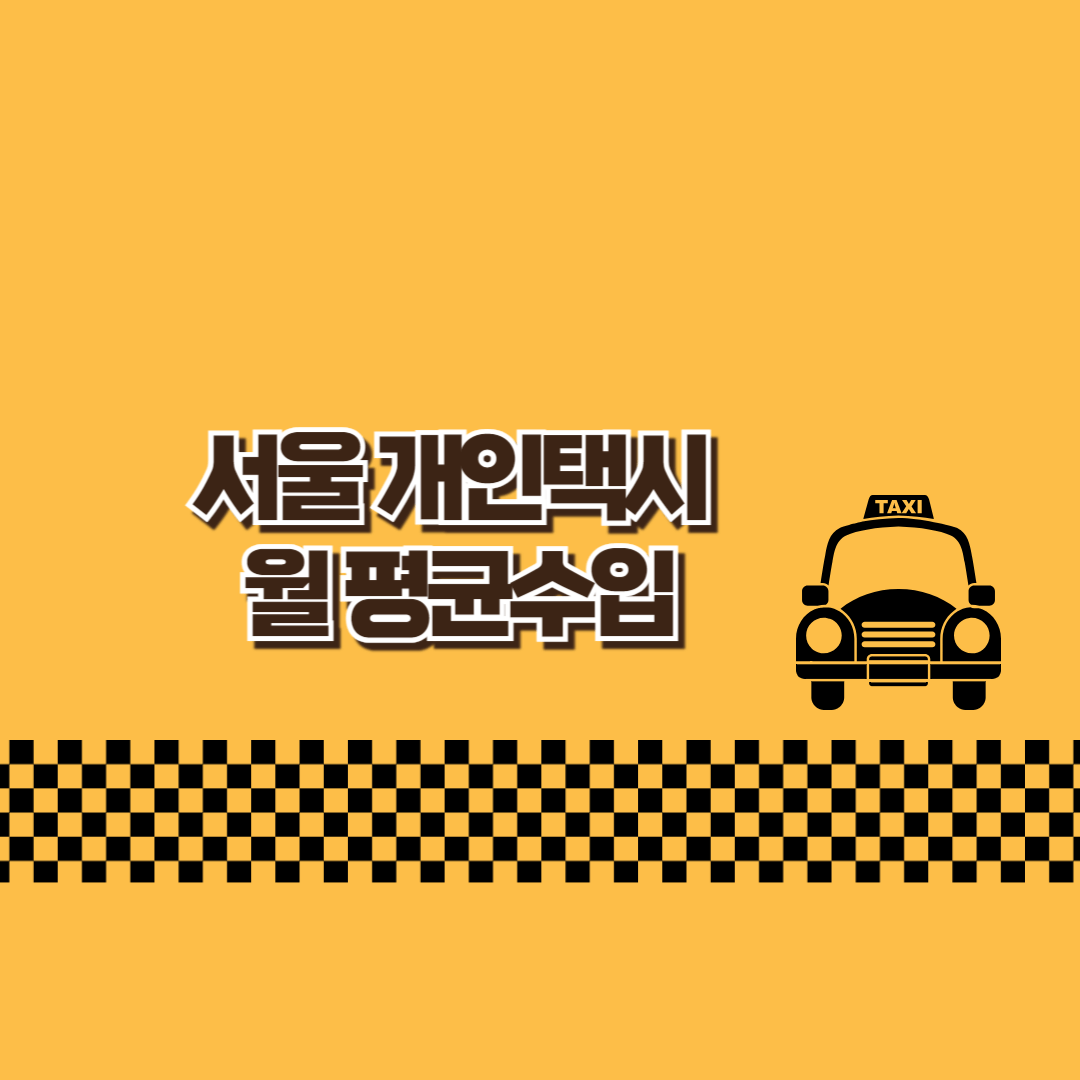서울개인택시월평균수입