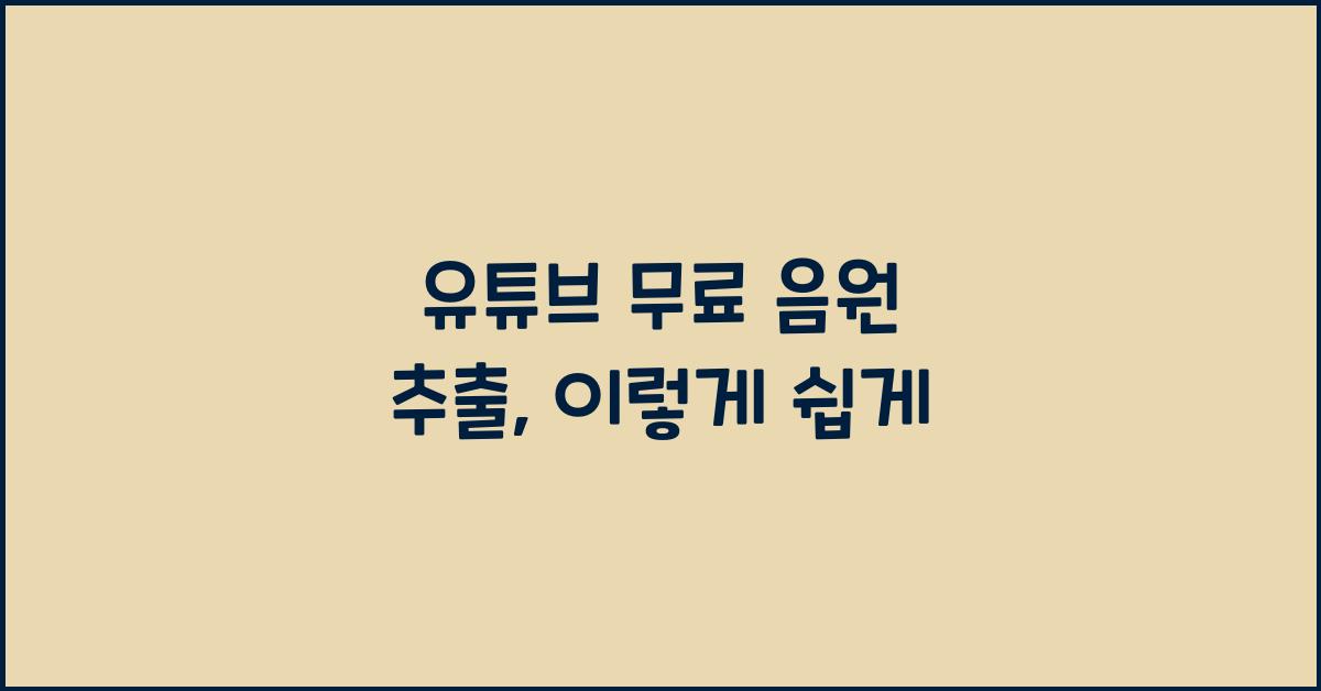 유튜브 무료 음원 추출