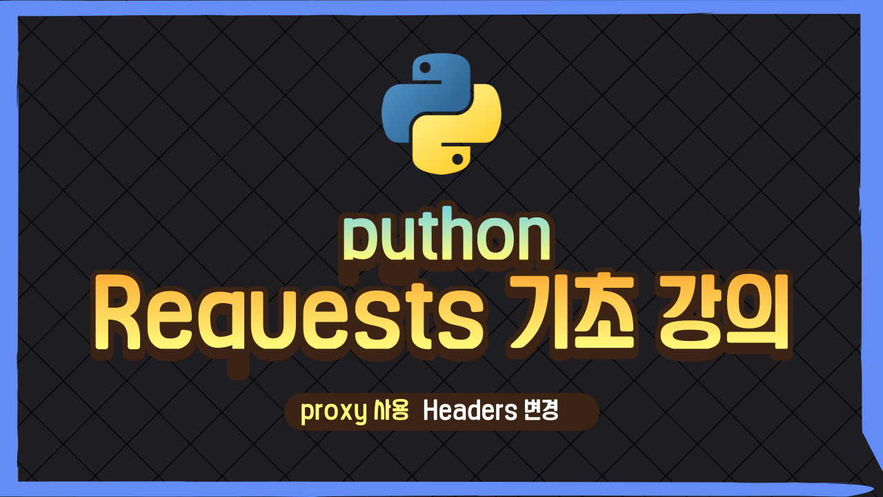 파이썬 requests 모듈 사용법, 설치 방법