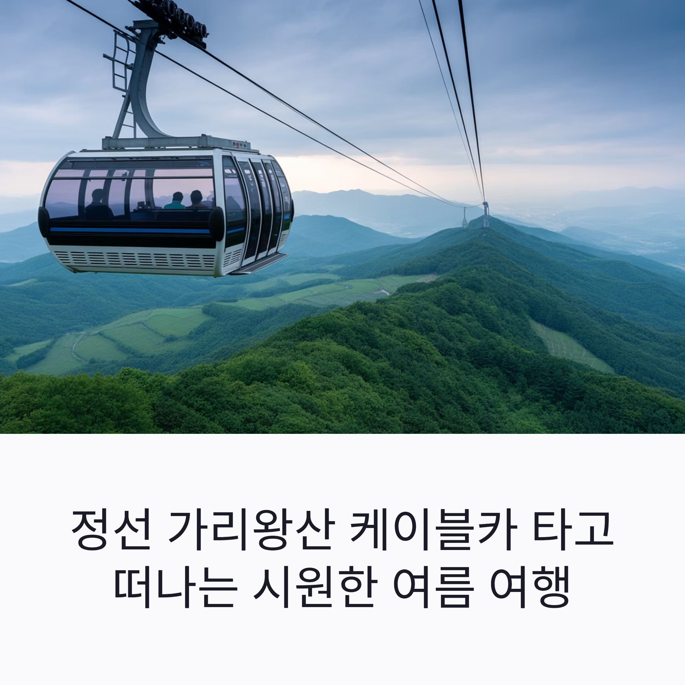 정선 가리왕산 케이블카