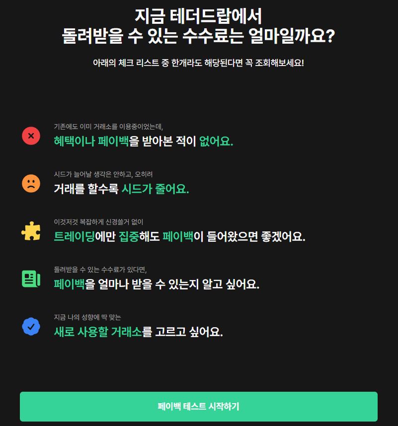 테더드랍 공식 홈페이지 페이백 테스트