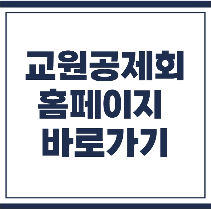 교원공제회 홈페이지 바로가기