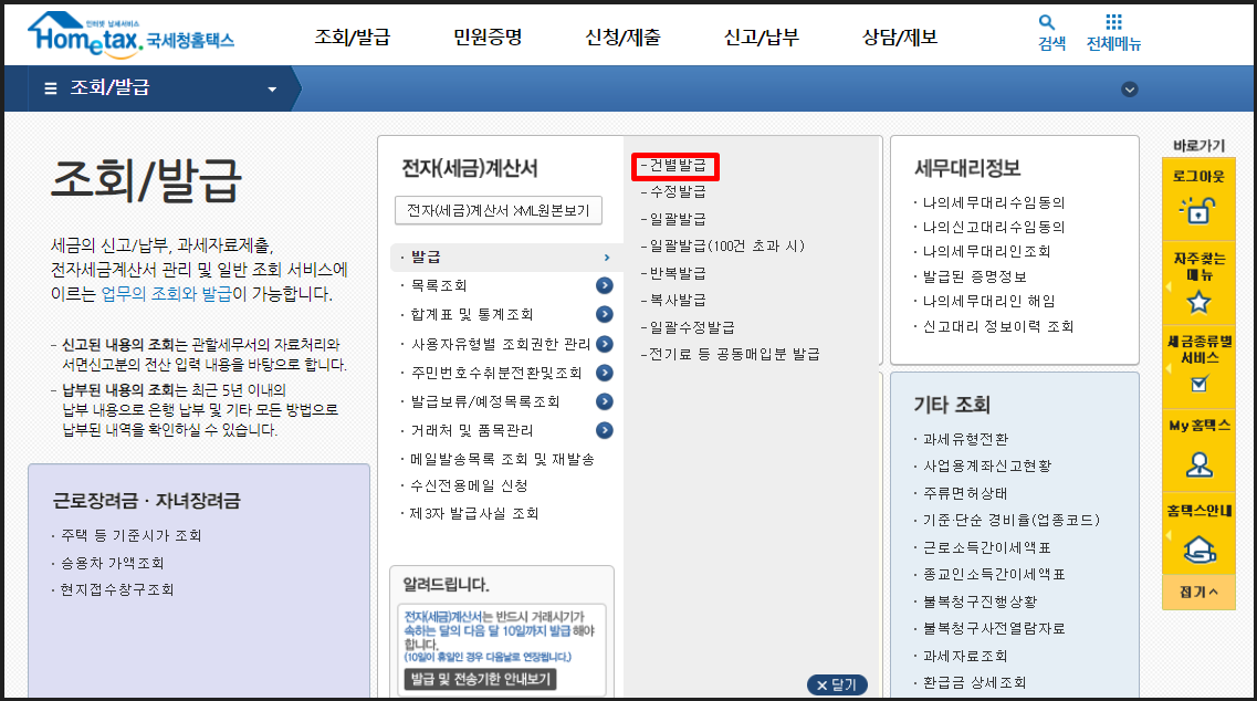 국세청 홈택스 전자세금계산서 발행 방법 안내 이미지