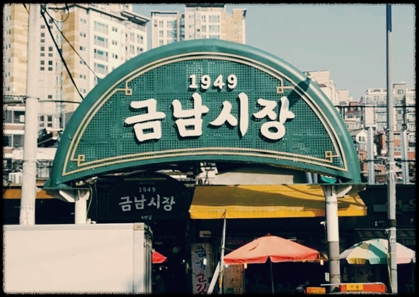 금남시장