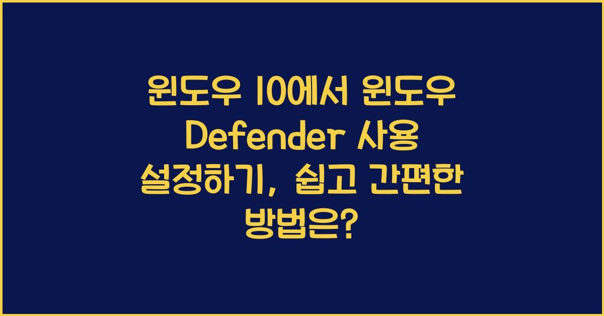 윈도우 10에서 윈도우 Defender 사용 설정하기