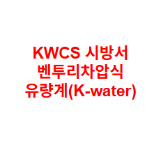 KWCS 시방서 벤투리차압식 유량계(K-water)
