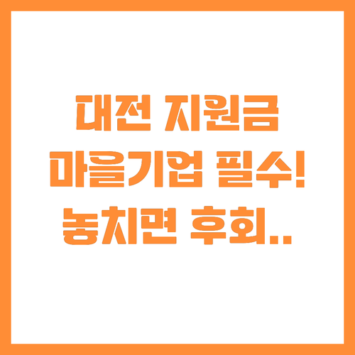 지역 공동체 이익 실현 대전 마을기업..