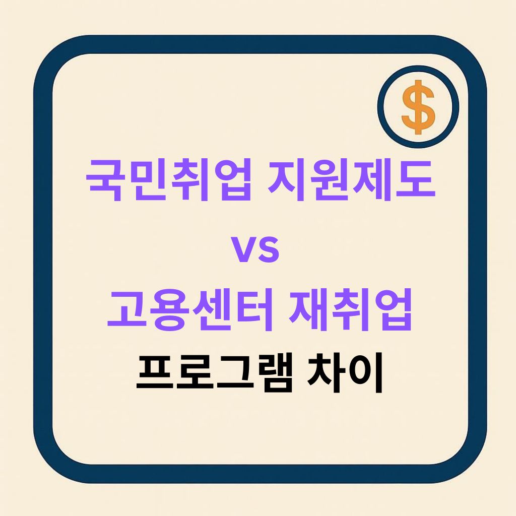 국취제 vs 재취업 프로그램, 뭐가 다를까? 실제 지원금&middot;교육 비교표로 정리