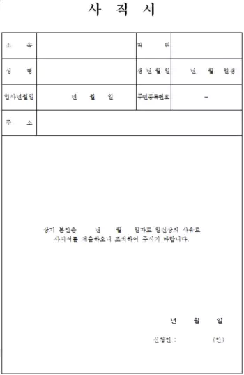 사직서-양식