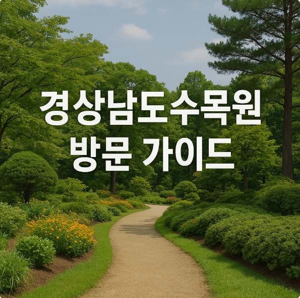 경상남도 수목원 방문 가이드