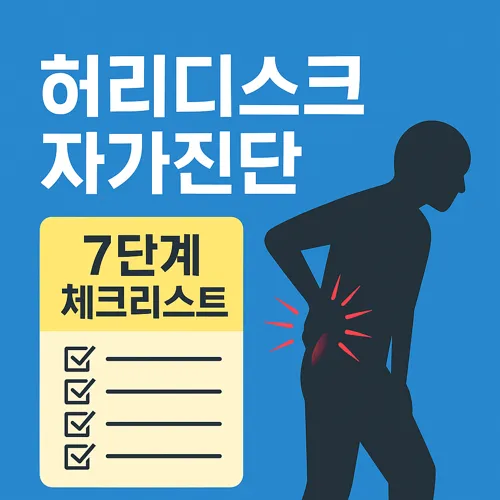 허리디스크 자가진단 7단계 체크리스트 이미지