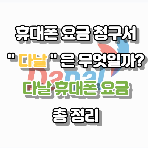 다날 휴대폰요금