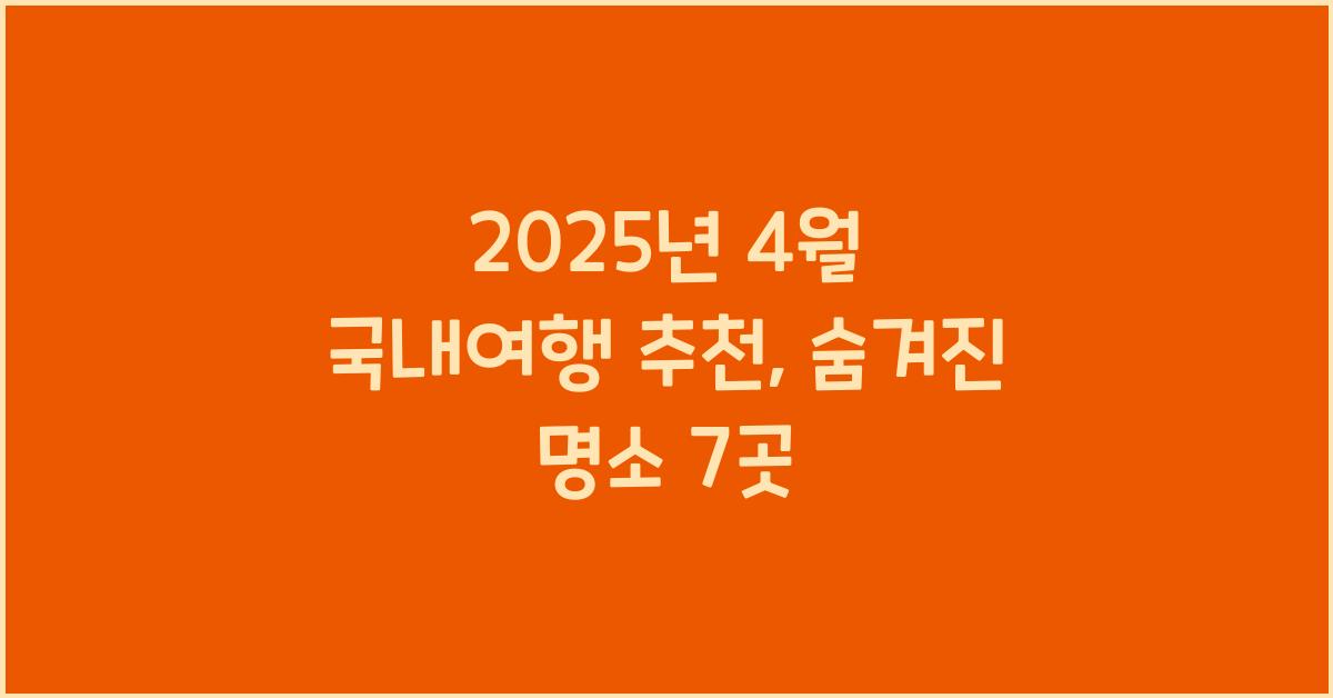 2025년 4월 국내여행 추천