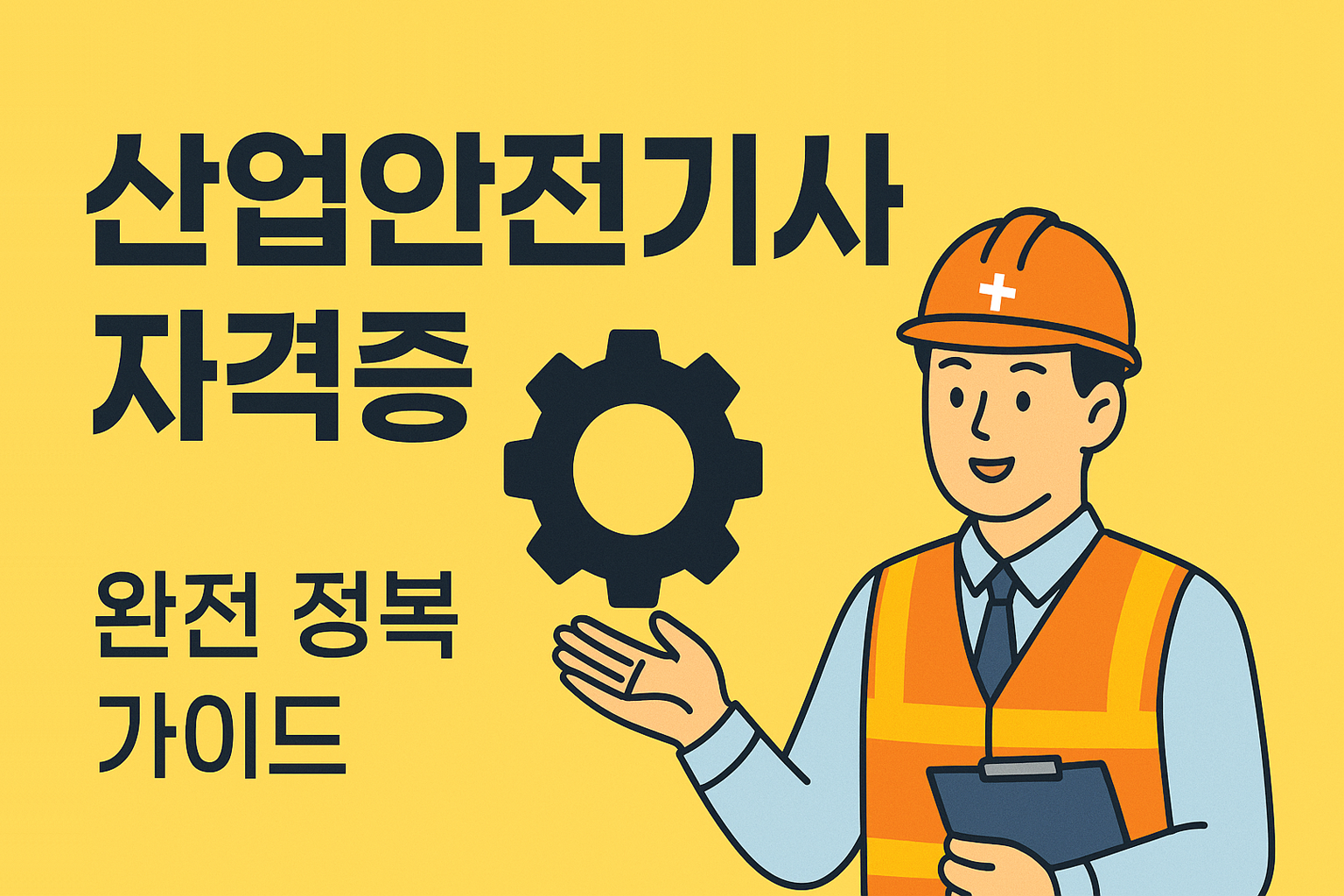 산업안전기사 자격증