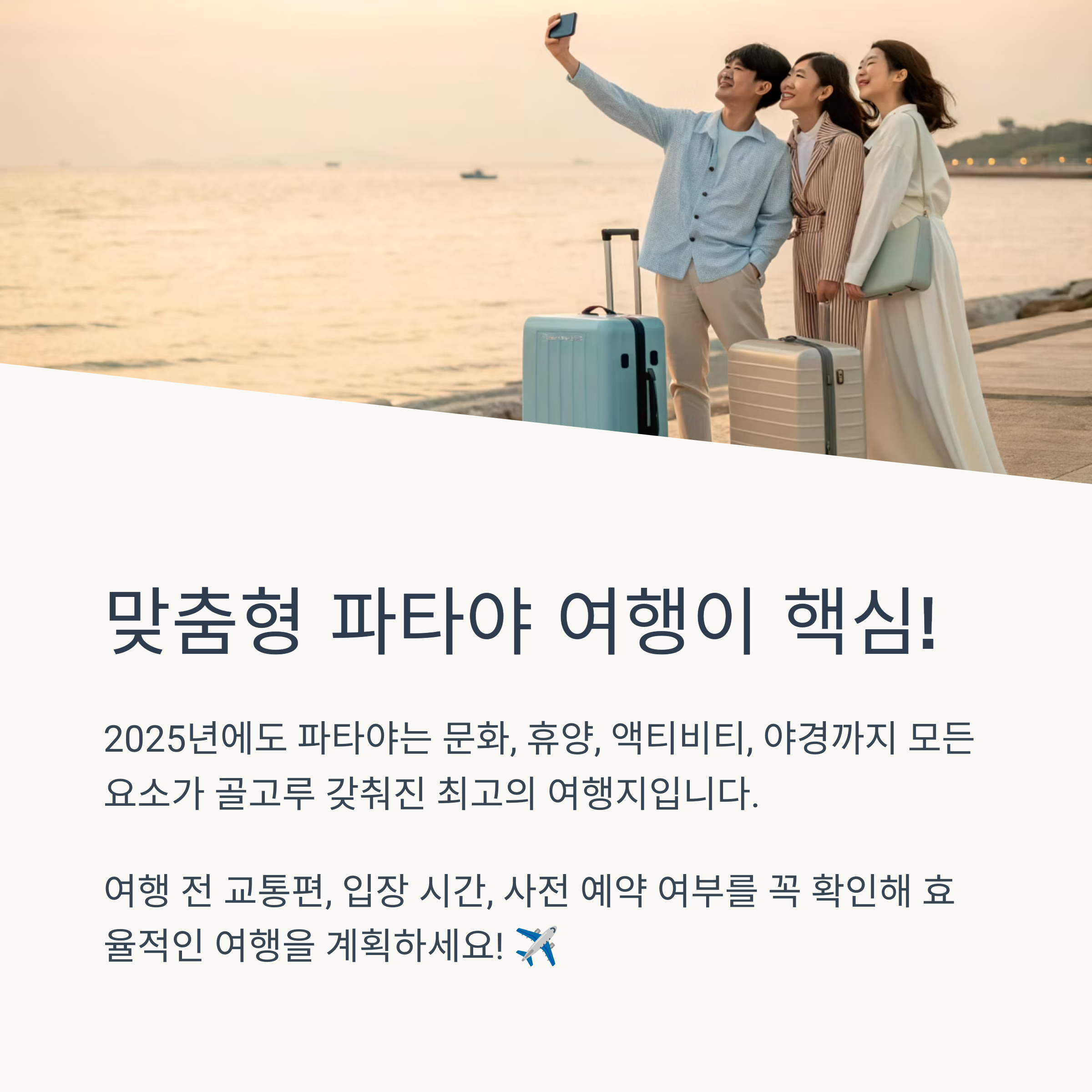 맞춤형 파타야 여행이 핵심!