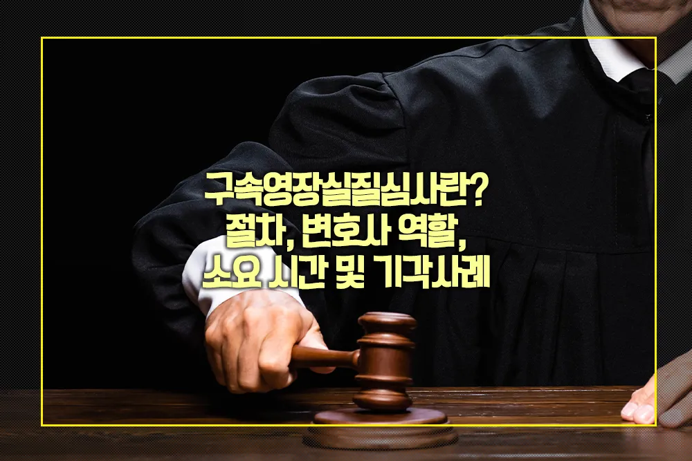 구속영장실질심사란 절차 변호사 역할 소요 시간 기각사례