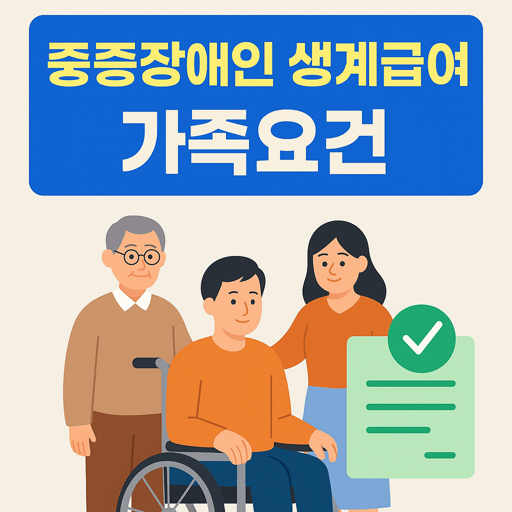 중증장애인 생계급여 가족요건 안내 관련 사진