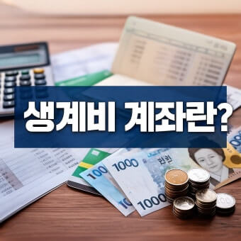 생계비 보호 계좌