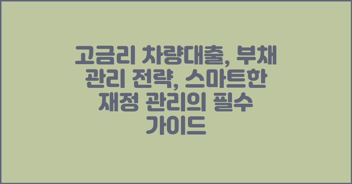 고금리 차량대출, 부채 관리 전략