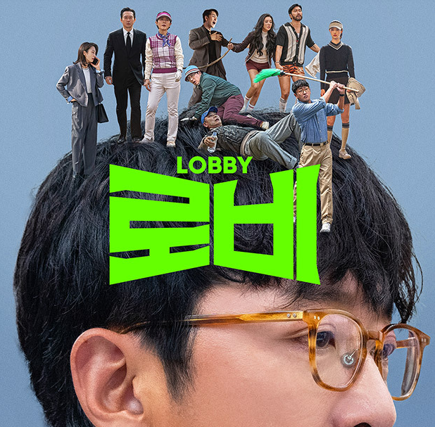 영화 '로비' 시사회 초대 이벤트