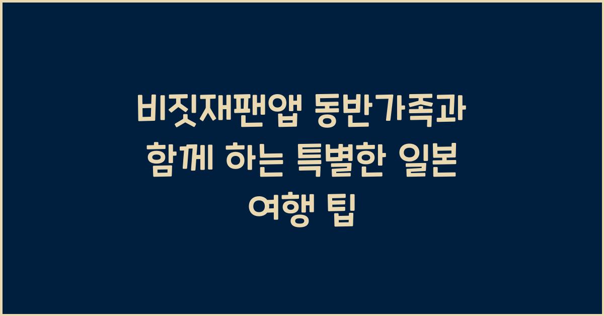 비짓재팬앱 동반가족